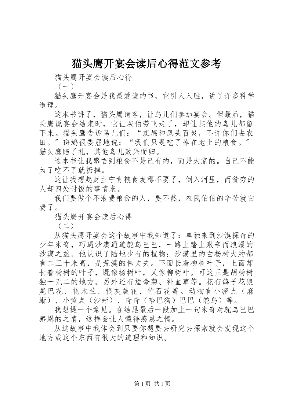 2023年《猫头鹰开宴会》读后心得范文.docx_第1页