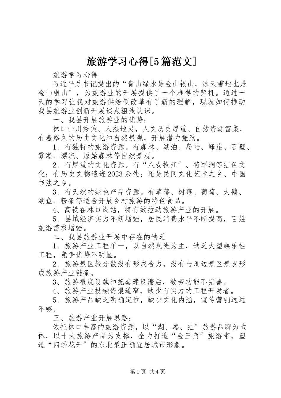 2023年旅游学习心得[5篇.docx_第1页