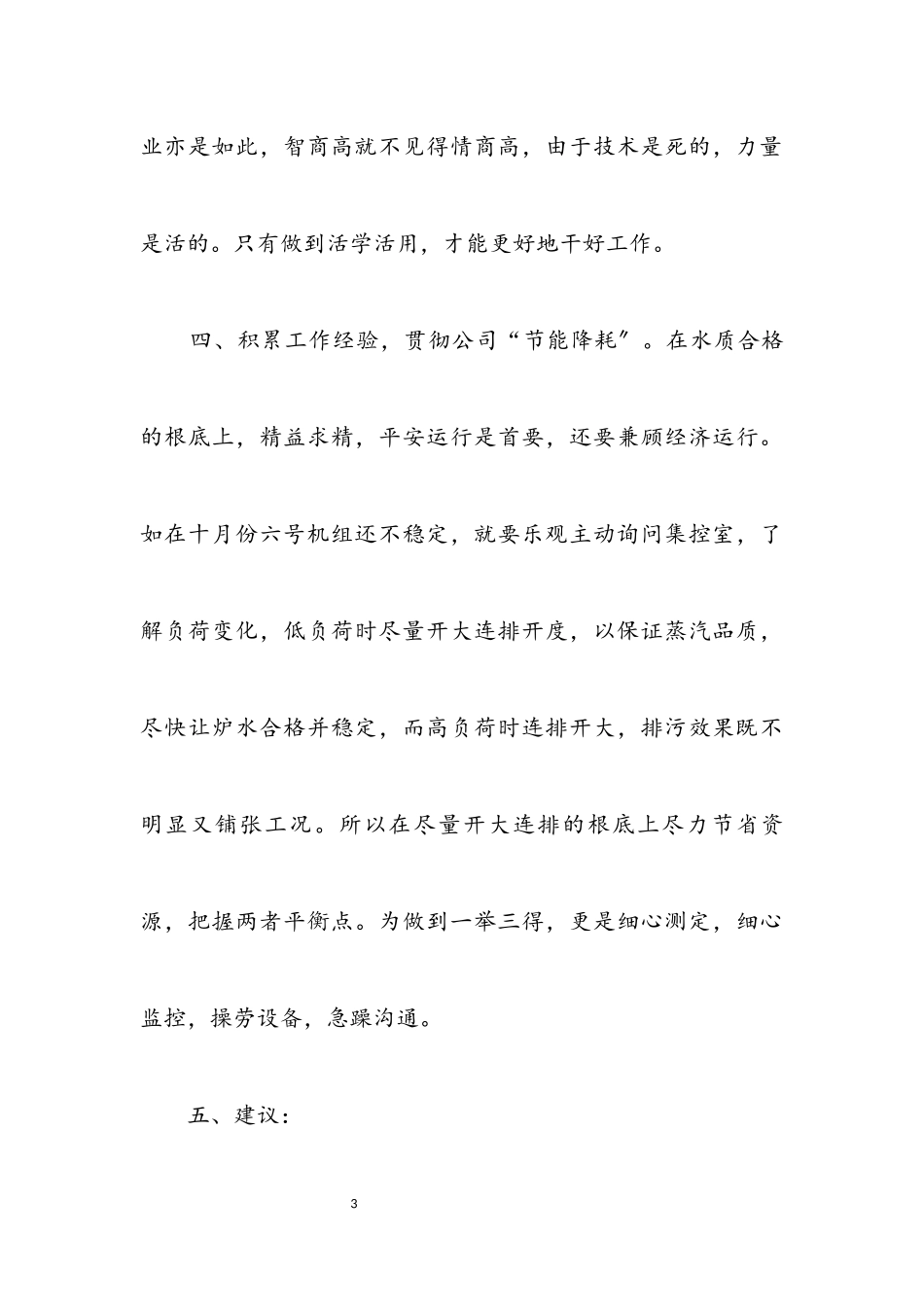 2023年电厂工作员年终工作总结.docx_第3页