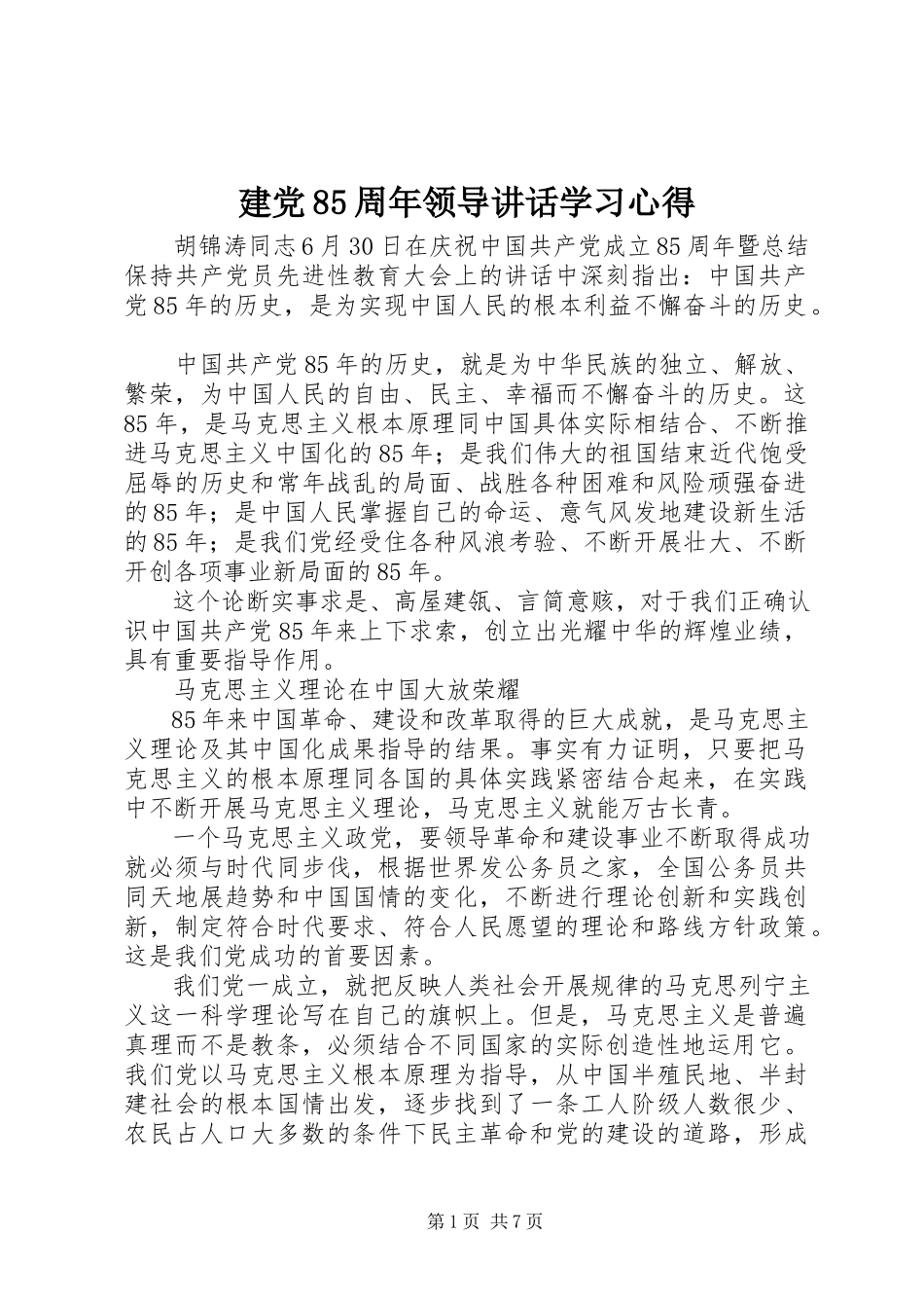 2023年建党85周领导致辞学习心得.docx_第1页
