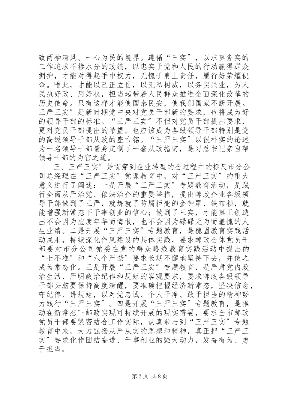 2023年三严三实专题培训心得体会9.docx_第2页