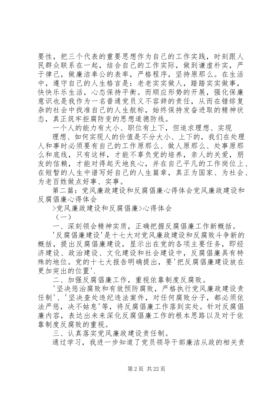 2023年学习党风廉政建设和反腐倡廉心得.docx_第2页