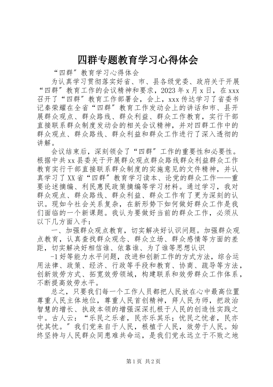 2023年四群专题教育学习心得体会.docx_第1页