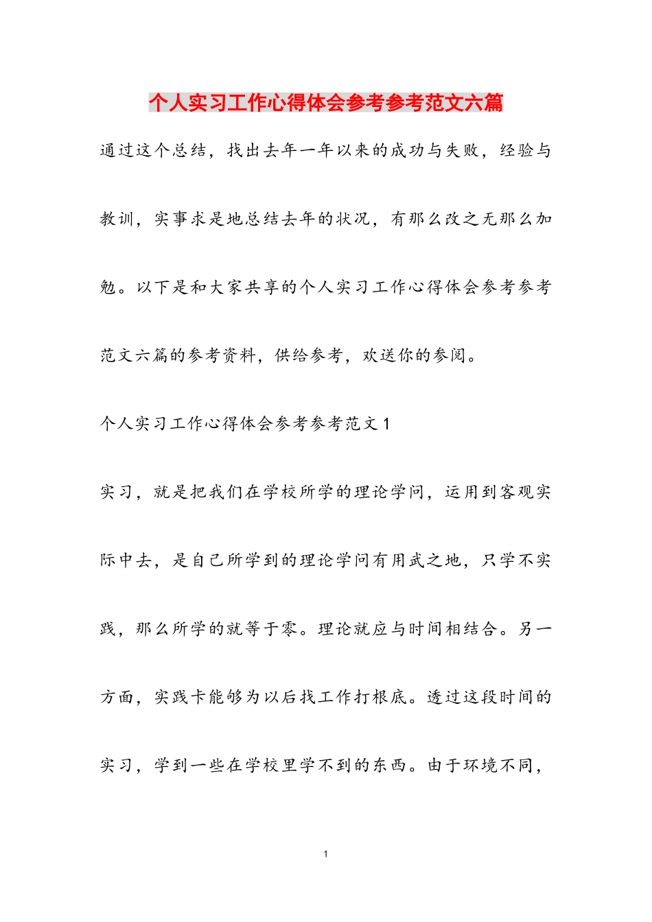 2023年个人实习工作心得体会六篇.doc_第1页