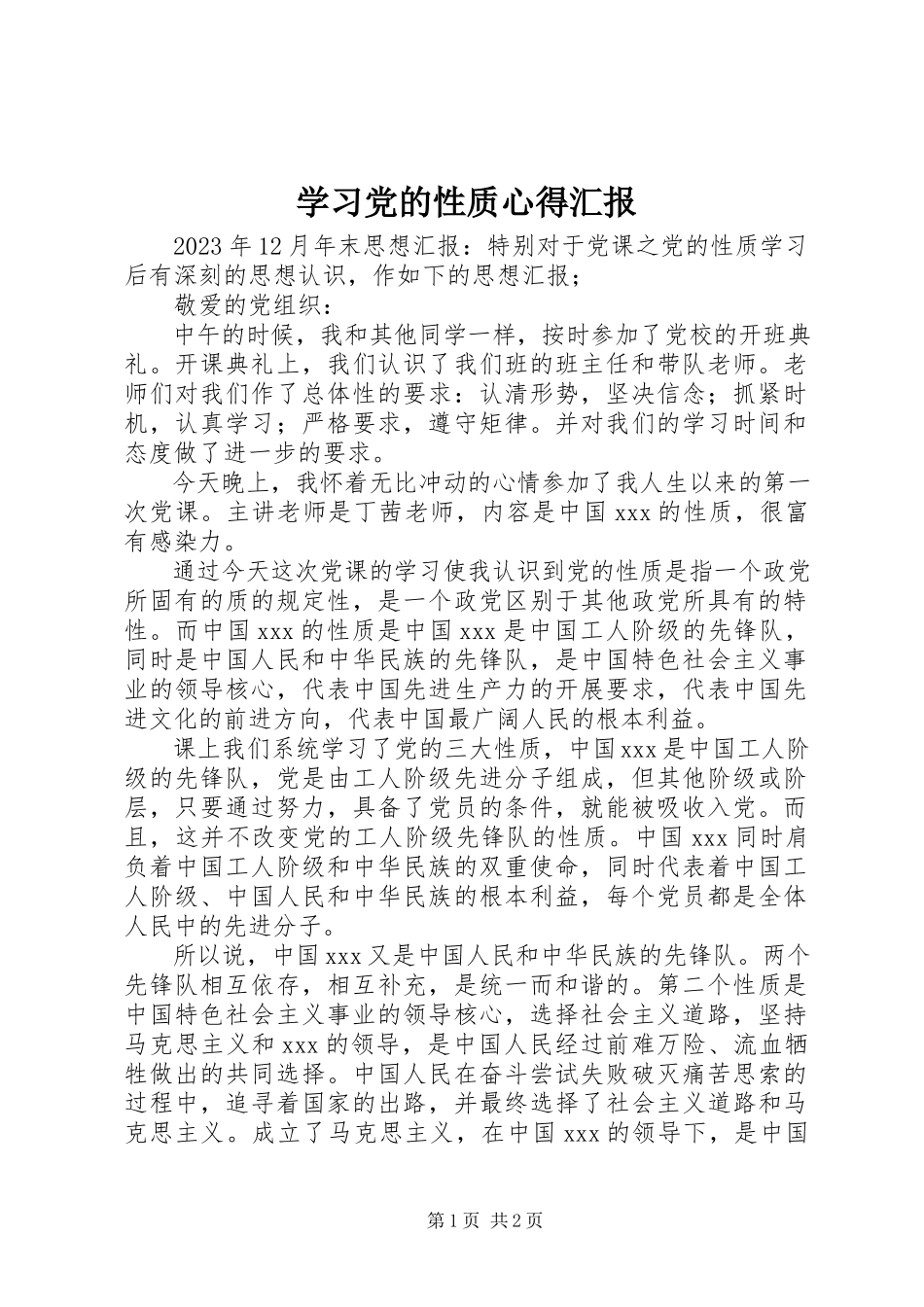 2023年学习《党的性质》心得汇报.docx_第1页