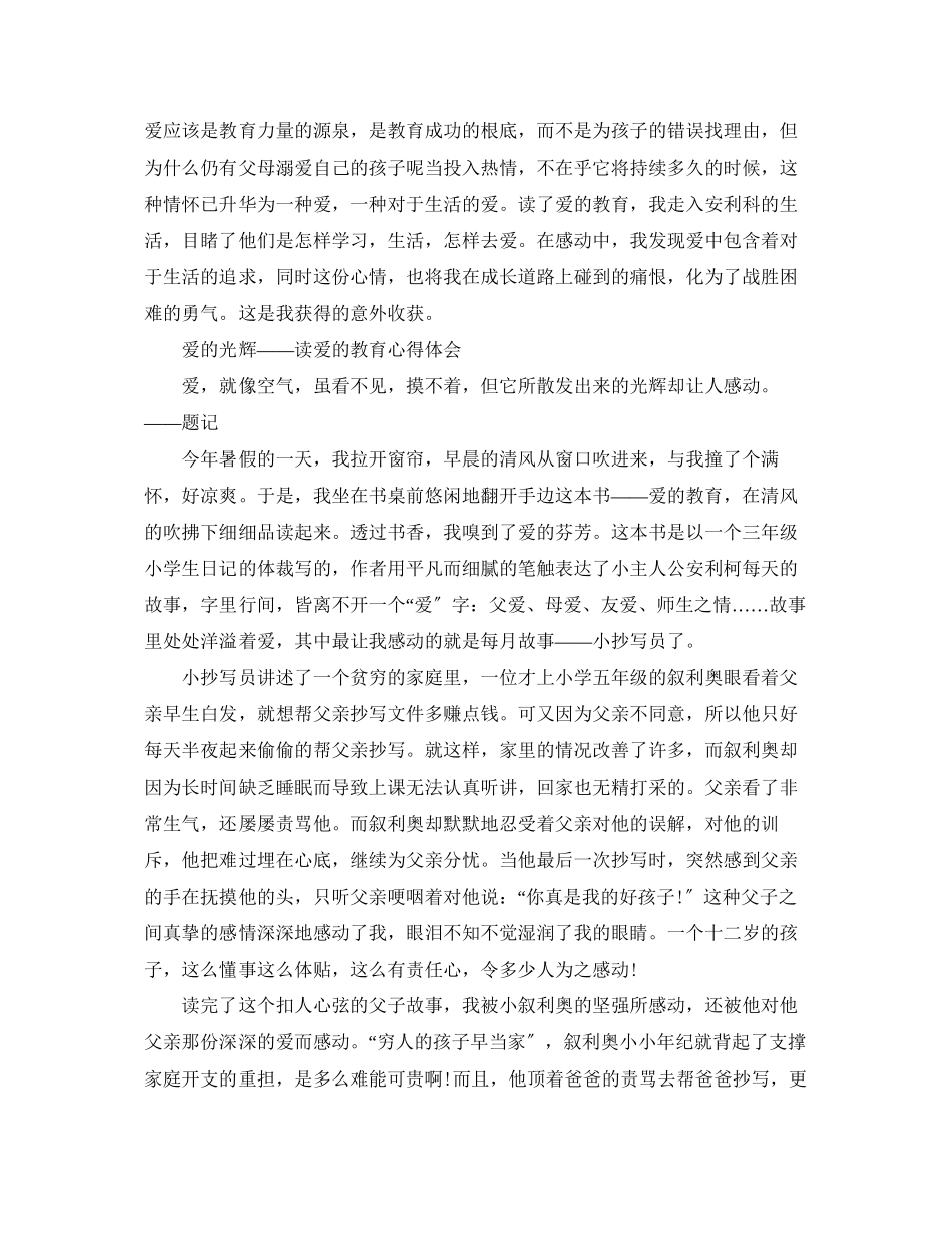 2023年《爱的教育》心得体会1500字.docx_第3页