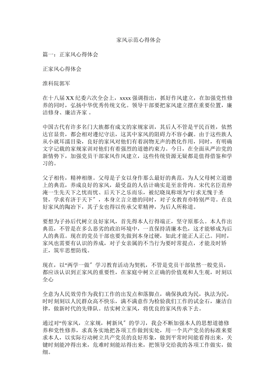 2023年家风示范心得体会.docx_第1页