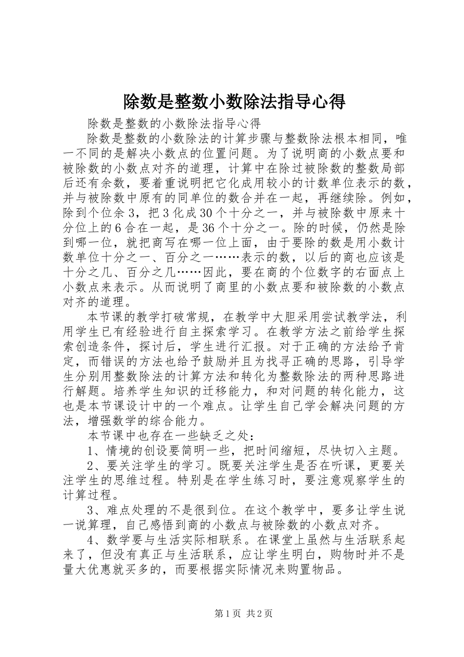 2023年《除数是整数小数除法》指导心得新编.docx_第1页