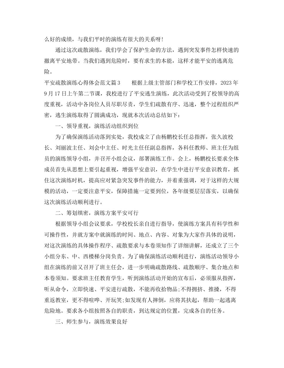 2023年安全疏散演练心得体会范文.docx_第3页