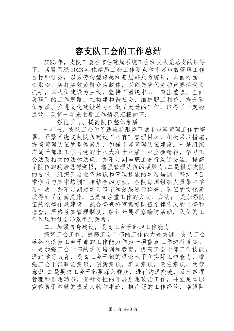 2023年容支队工会的工作总结.docx_第1页