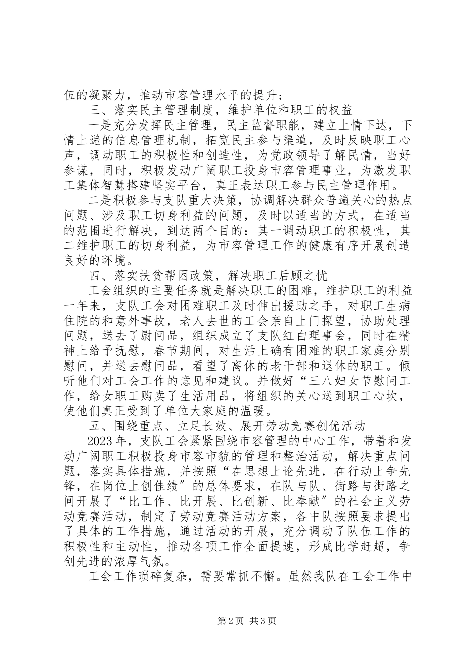 2023年容支队工会的工作总结.docx_第2页
