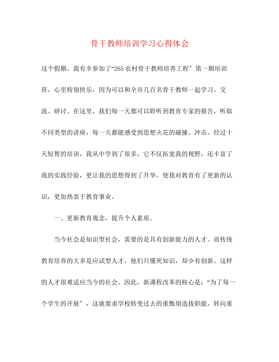 2023年骨干教师培训学习心得体会.docx_第1页