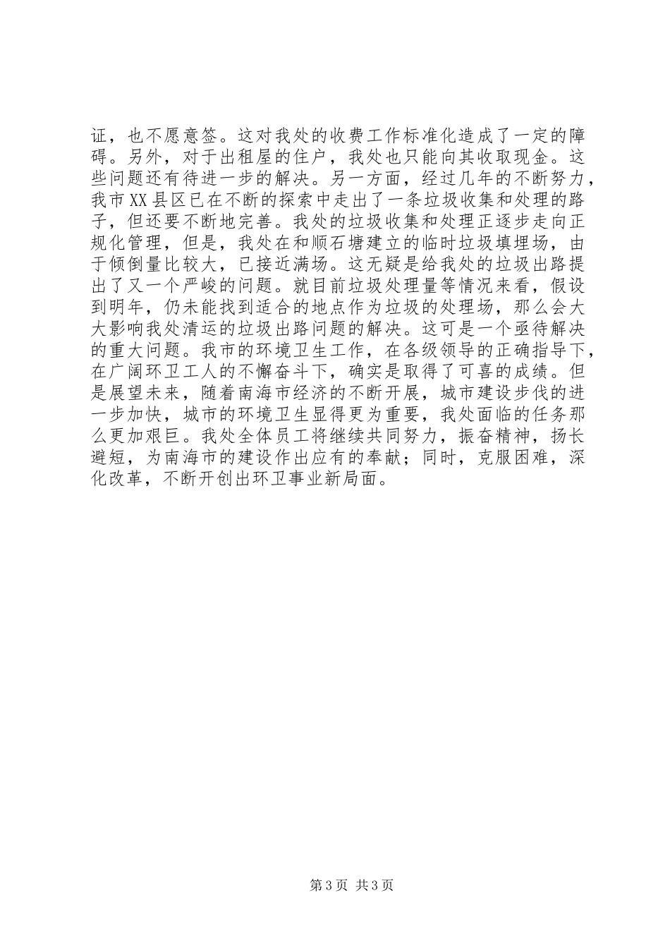 2023年环卫工作总结.docx_第3页