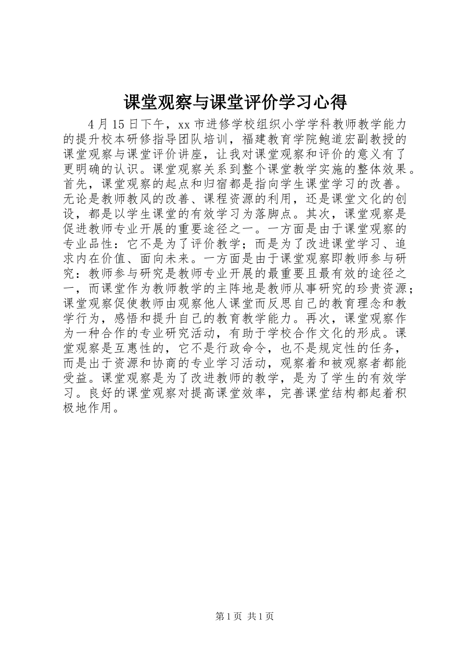 2023年《课堂观察与课堂评价》学习心得新编.docx_第1页