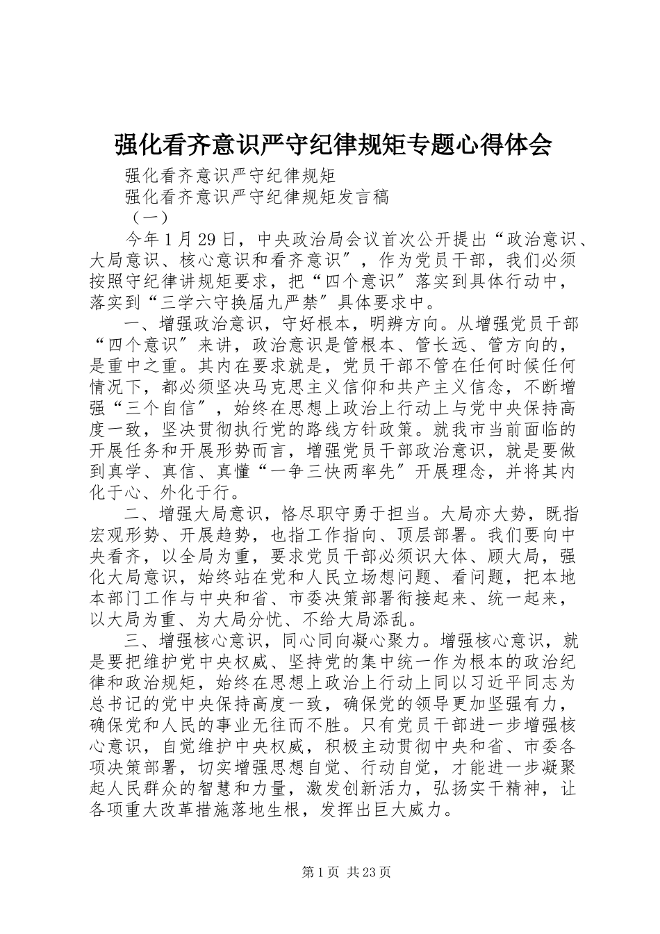 2023年强化看齐意识严守纪律规矩专题心得体会.docx_第1页