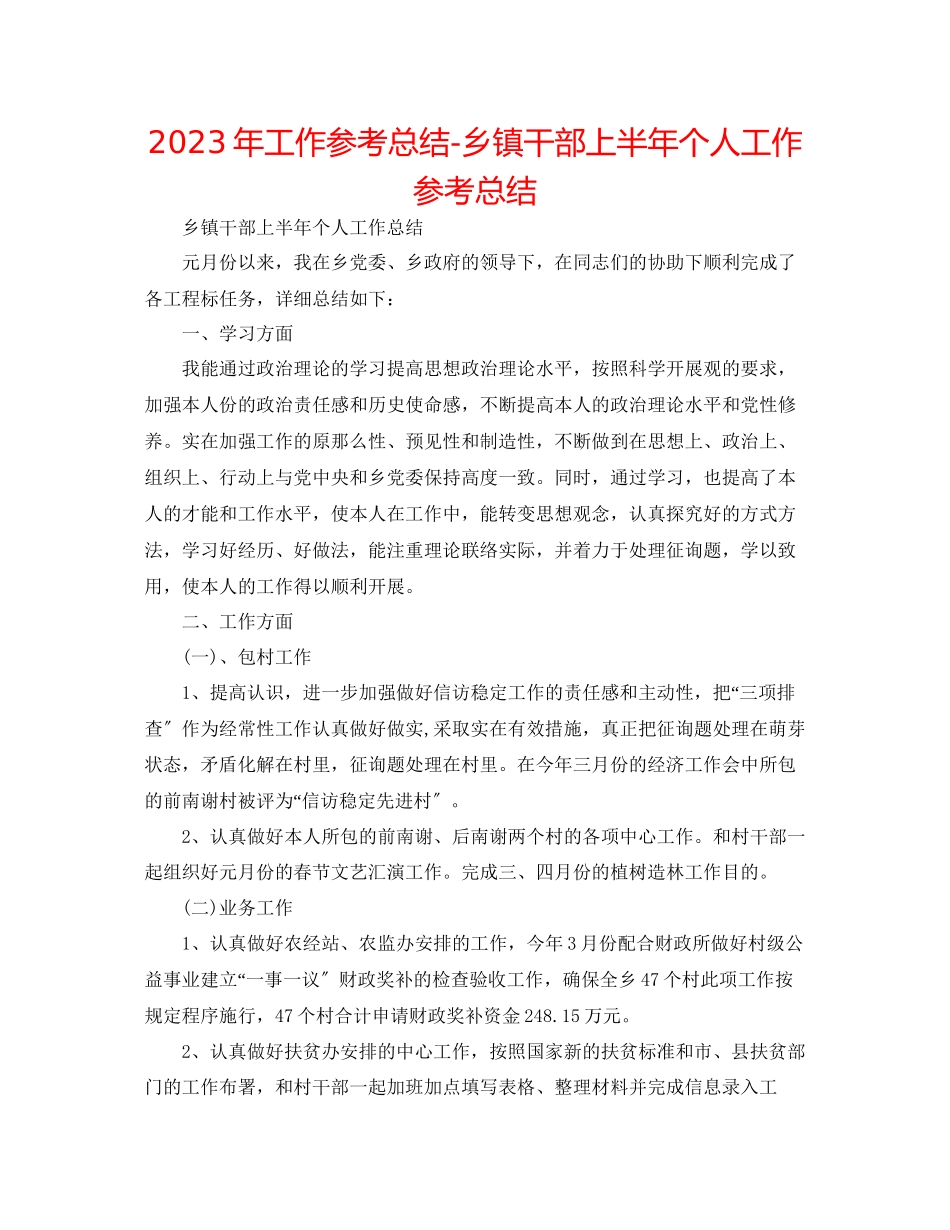 2023年工作总结乡镇干部上半个人工作总结.docx_第1页