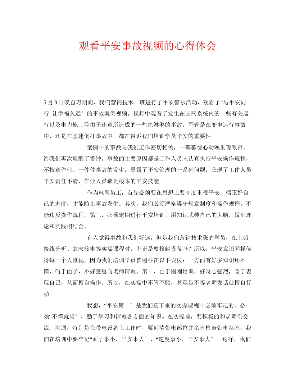 2023年《安全管理文档》之观看安全事故视频的心得体会.docx_第1页