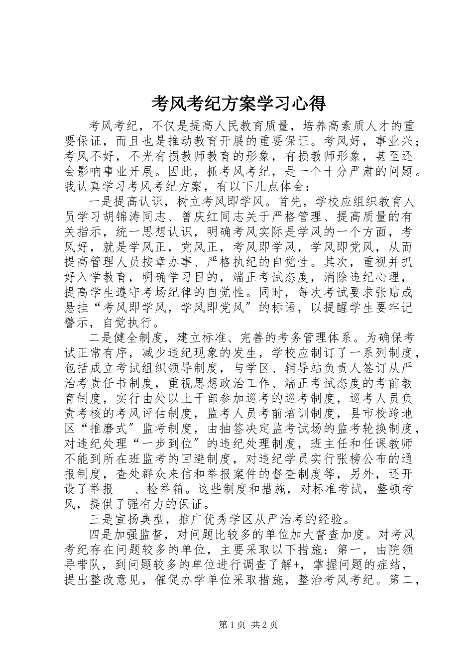 2023年考风考纪方案学习心得.docx_第1页