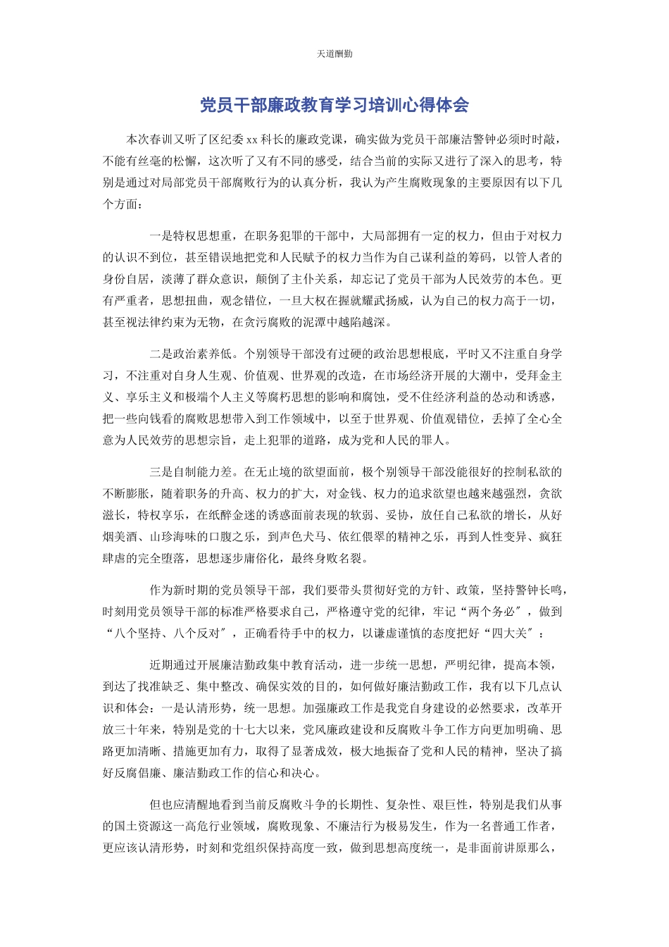 2023年党员干部廉政教育学习培训心得体会.docx_第1页