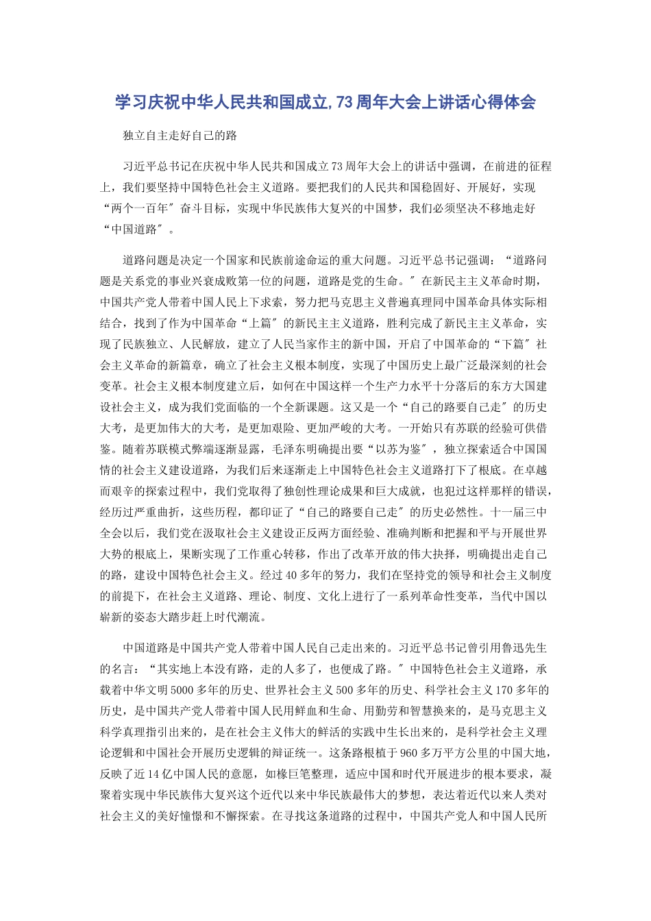 2023年学习庆祝中华人民共和国成立70周年大会上讲话心得体会.docx_第1页