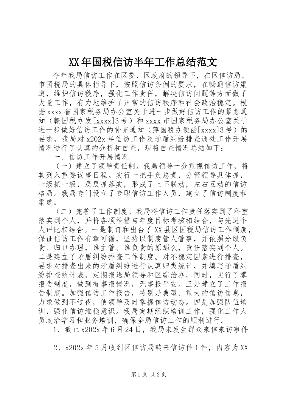 2023年国税信访半工作总结.docx_第1页