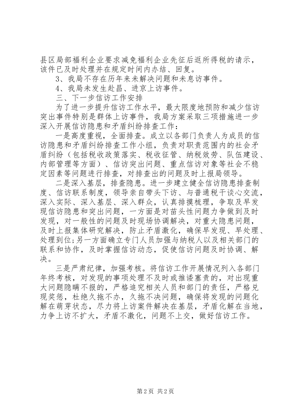 2023年国税信访半工作总结.docx_第2页
