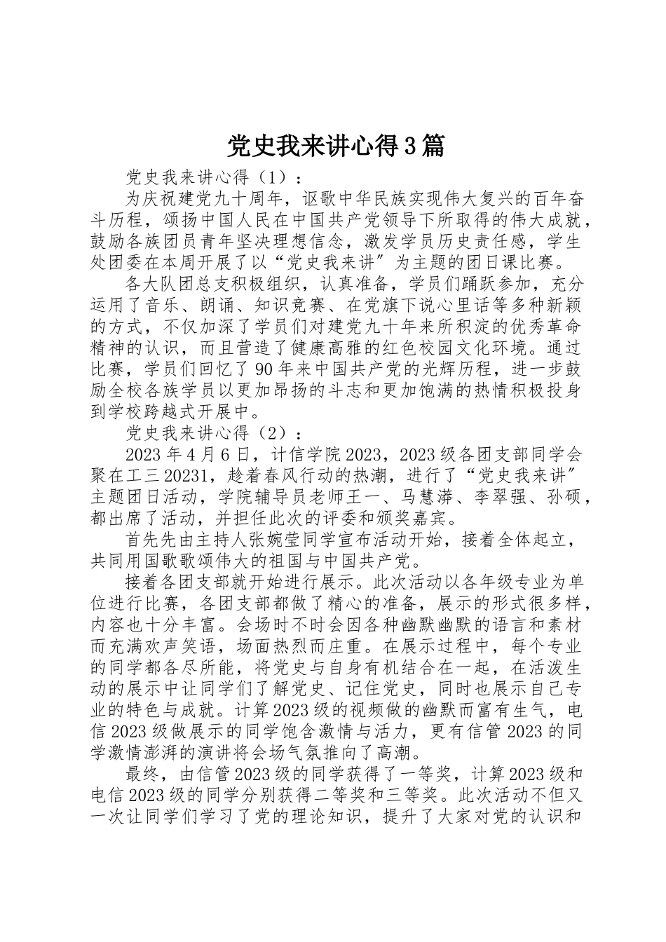 2023年党史我来讲心得3篇.docx_第1页