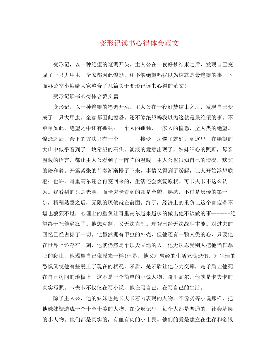 2023年变形记读书心得体会精选范文.docx_第1页