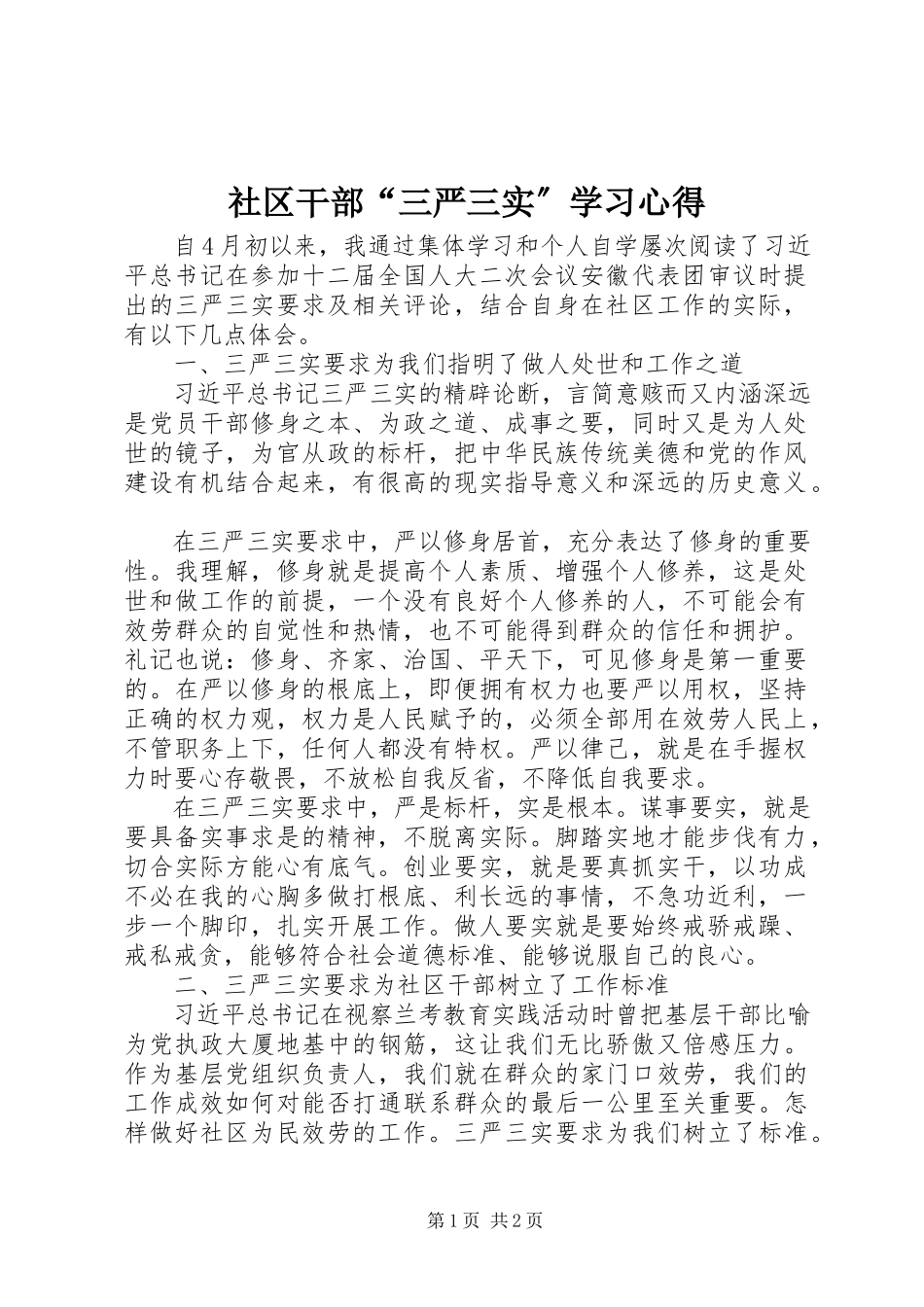 2023年社区干部“三严三实”学习心得.docx_第1页