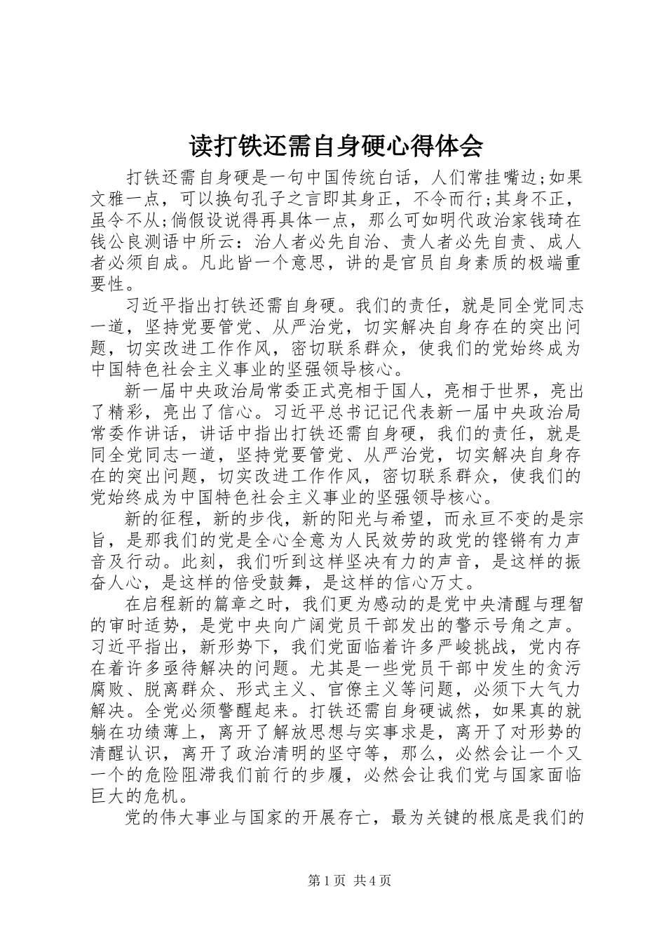 2023年读打铁还需自身硬心得体会.docx_第1页