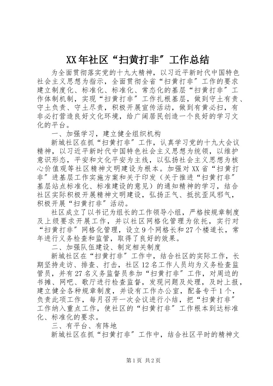 2023年社区“扫黄打非”工作总结.docx_第1页