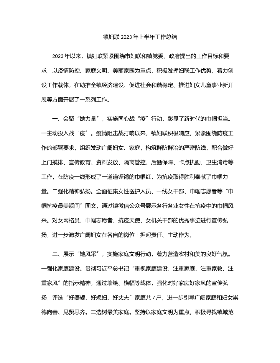 镇妇联上半年工作总结范文.docx_第1页