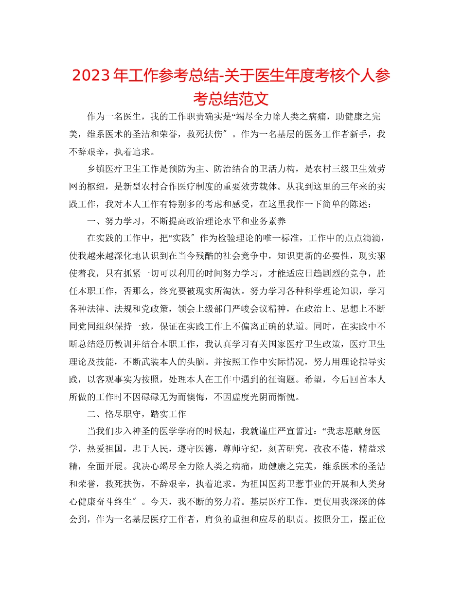2023年工作总结医生度考核个人总结范文.docx_第1页