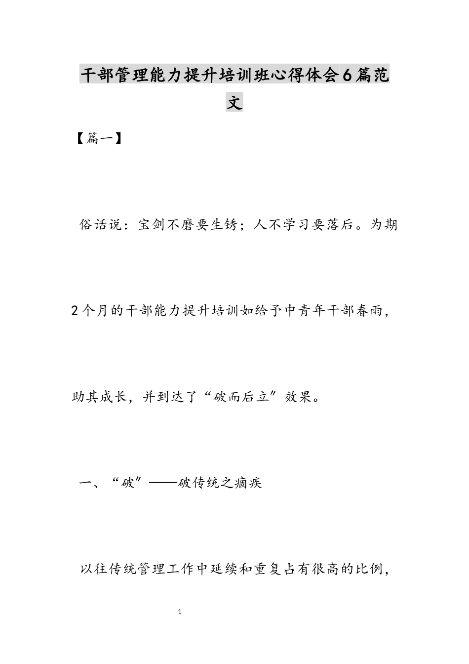 2023年干部管理能力提升培训班心得体会6篇.docx_第1页