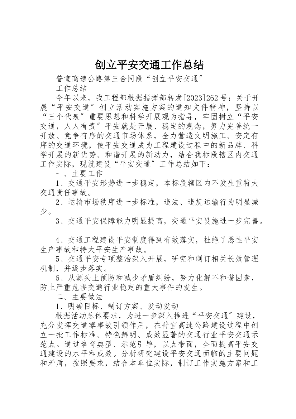 2023年创建平安交通工作总结.docx_第1页