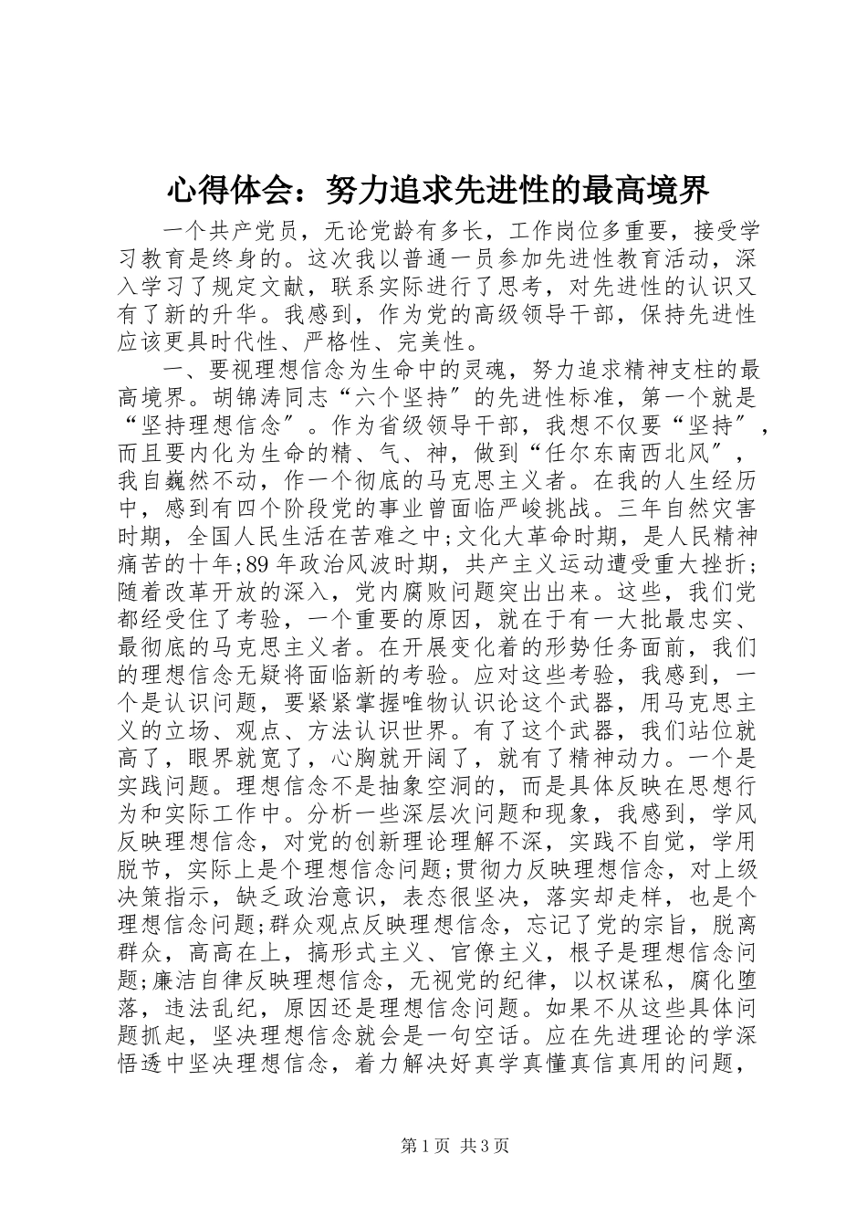 2023年心得体会努力追求先进性的最高境界.docx_第1页