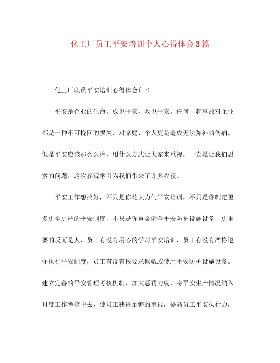 2023年化工厂员工安全培训个人心得体会3篇.docx_第1页
