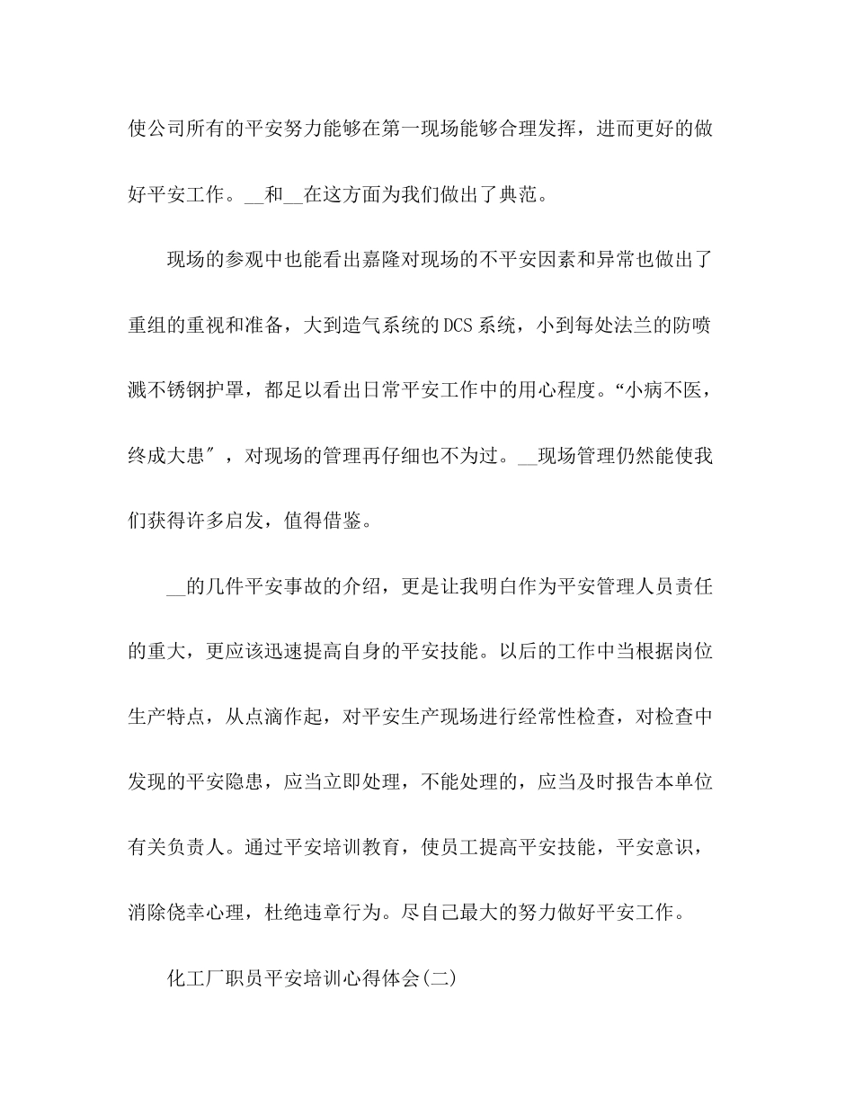 2023年化工厂员工安全培训个人心得体会3篇.docx_第2页