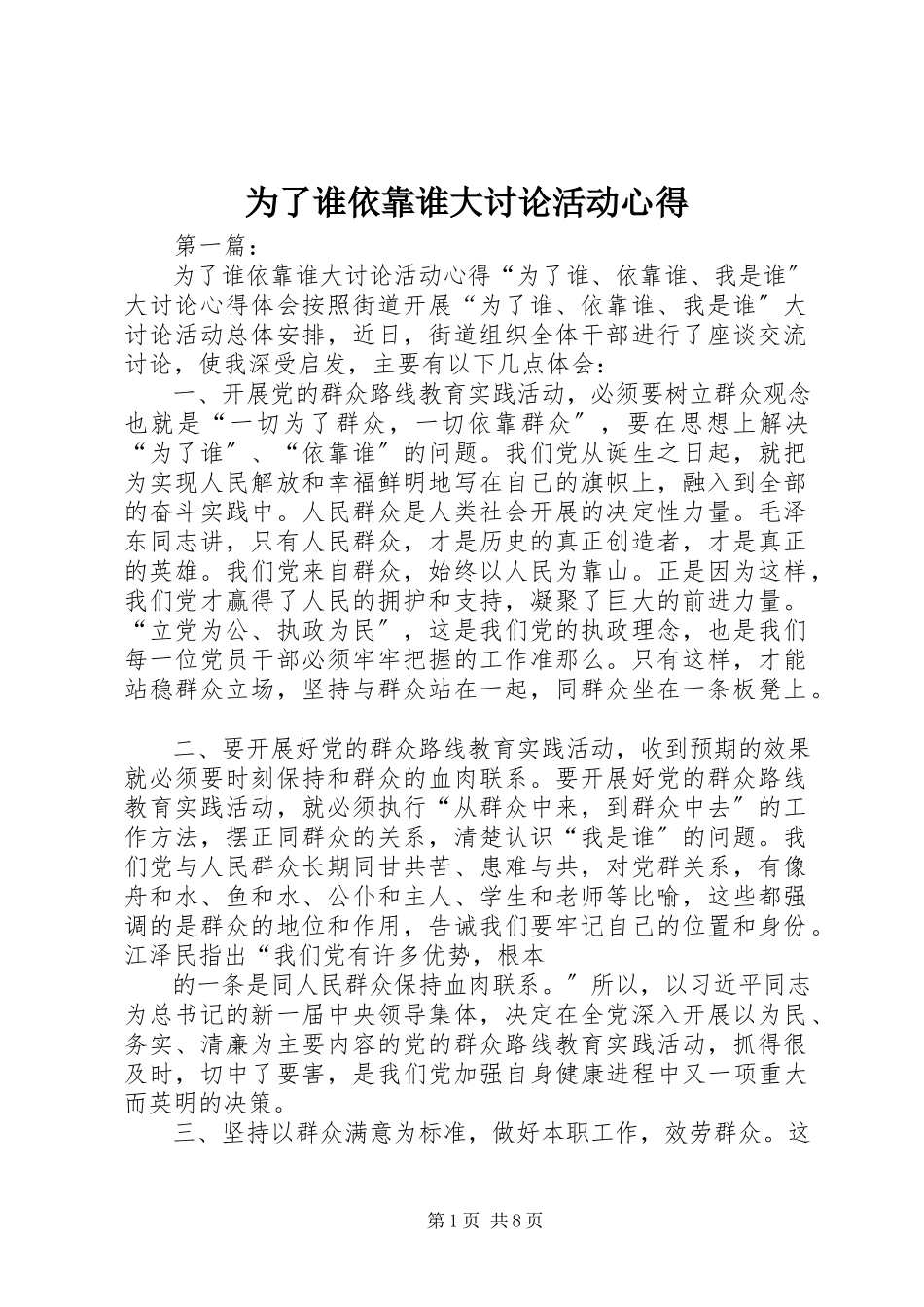 2023年为了谁依靠谁大讨论活动心得.docx_第1页