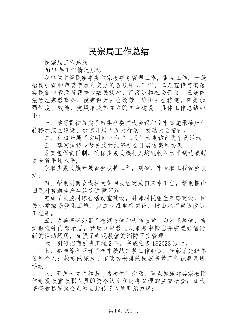 2023年民宗局工作总结.docx_第1页