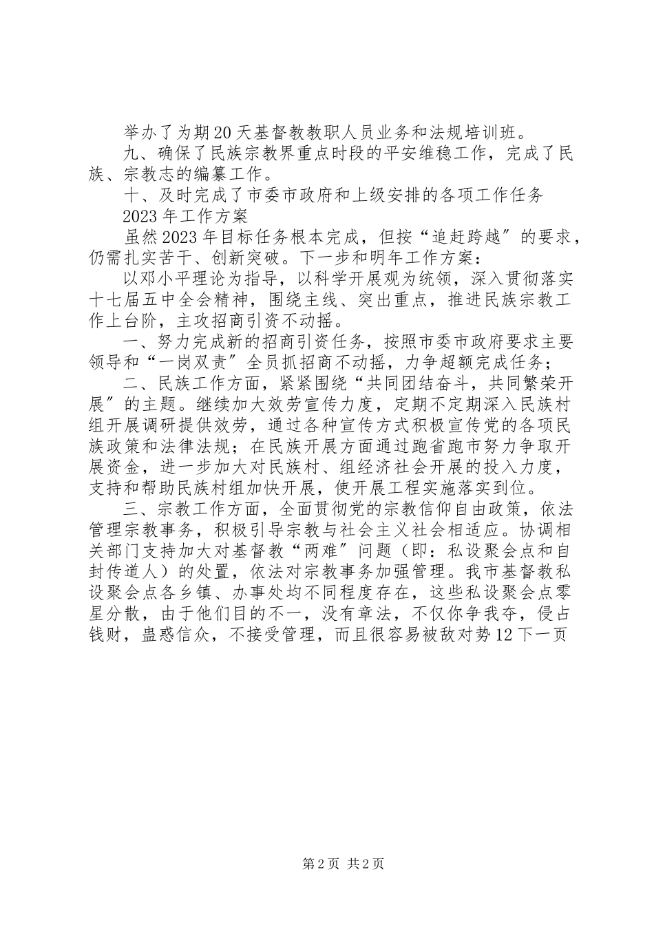 2023年民宗局工作总结.docx_第2页