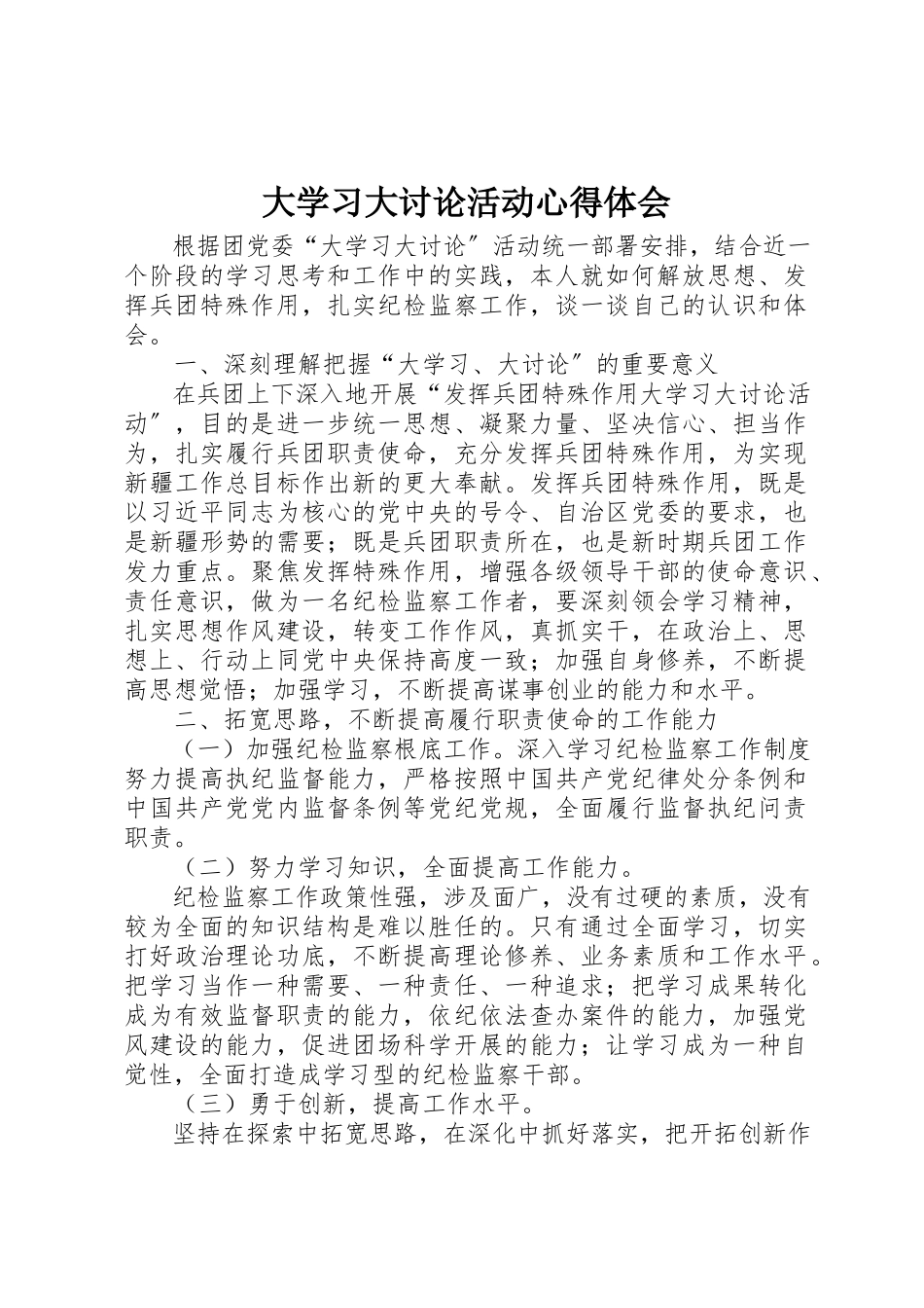 2023年大学习大讨论活动心得体会新编.docx_第1页
