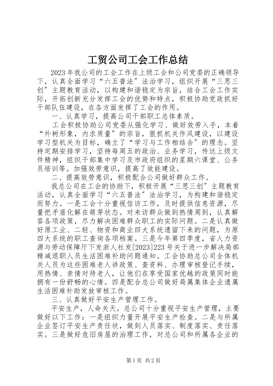2023年工贸公司工会工作总结.docx_第1页