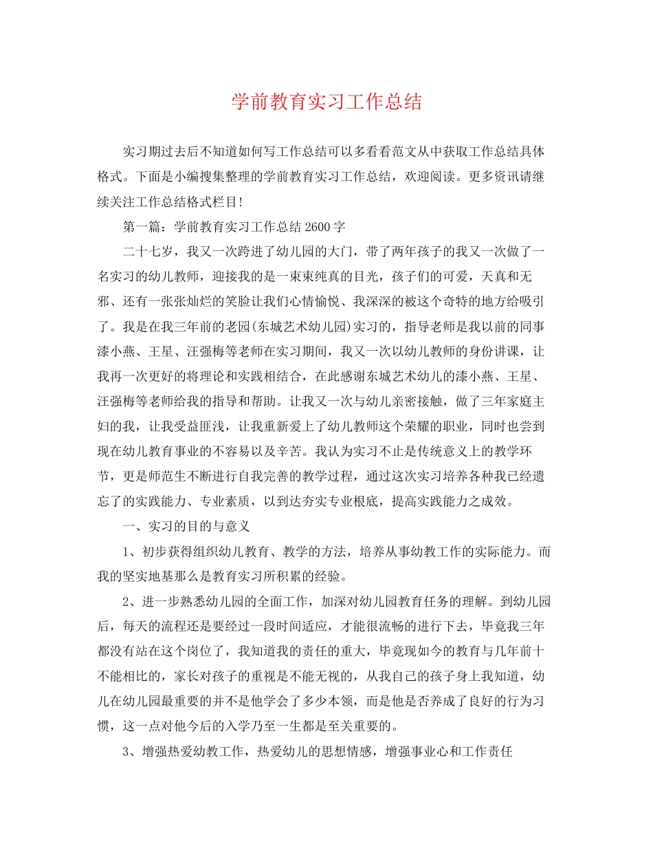 2023年学前教育实习工作总结.docx_第1页
