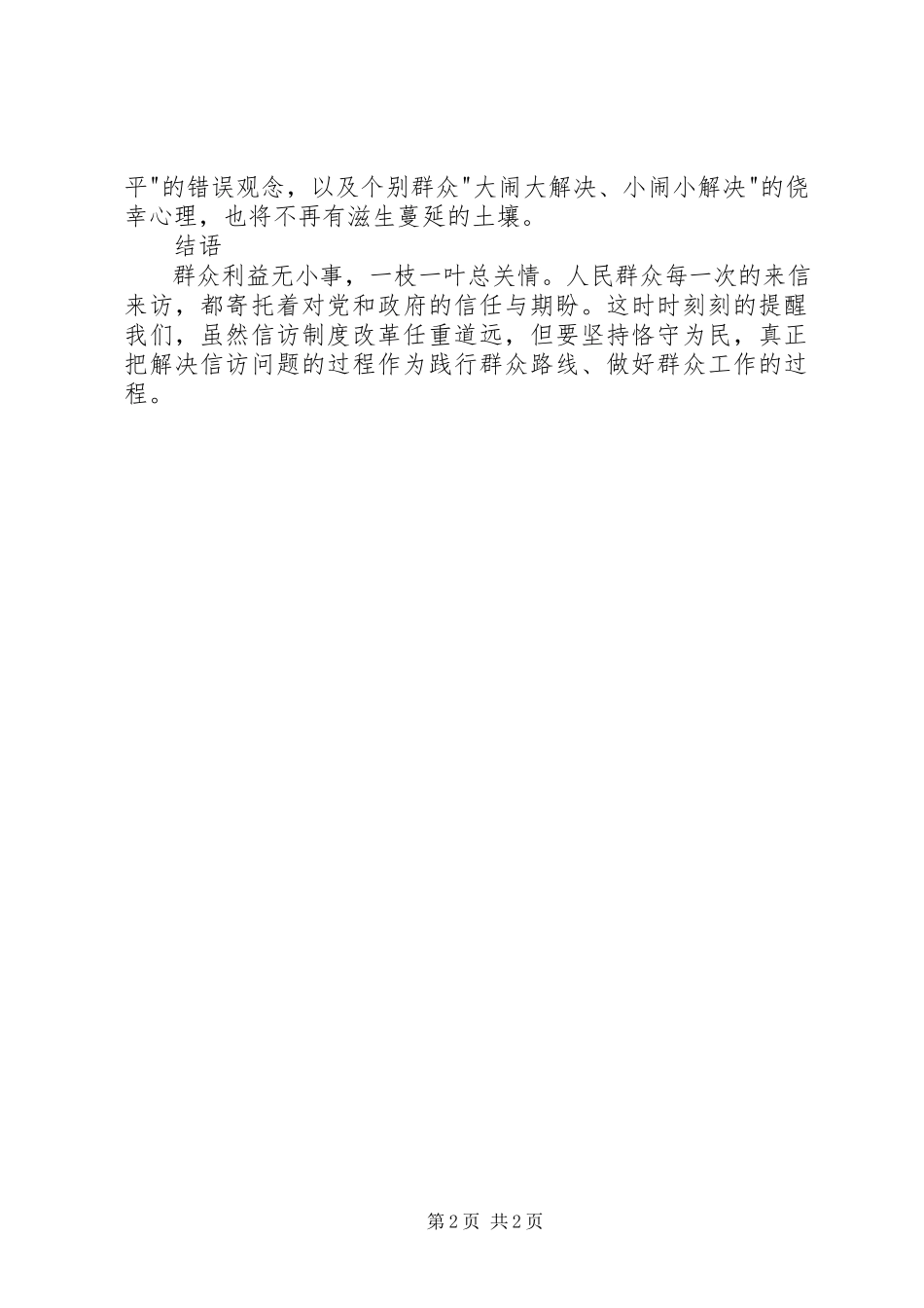 2023年学习心得从信访工作说开去…….docx_第2页