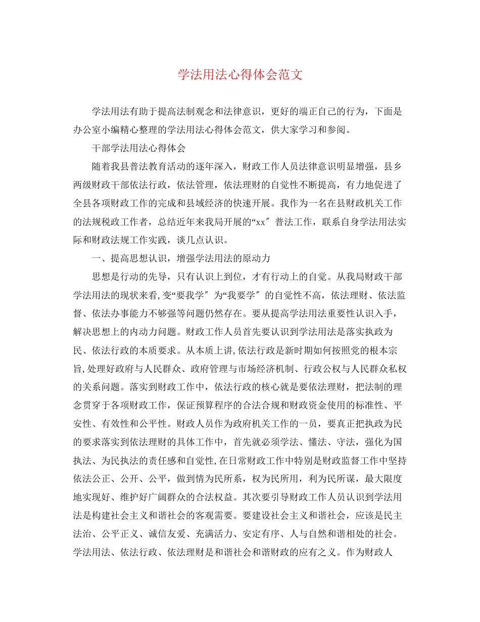 2023年学法用法心得体会范文.docx_第1页