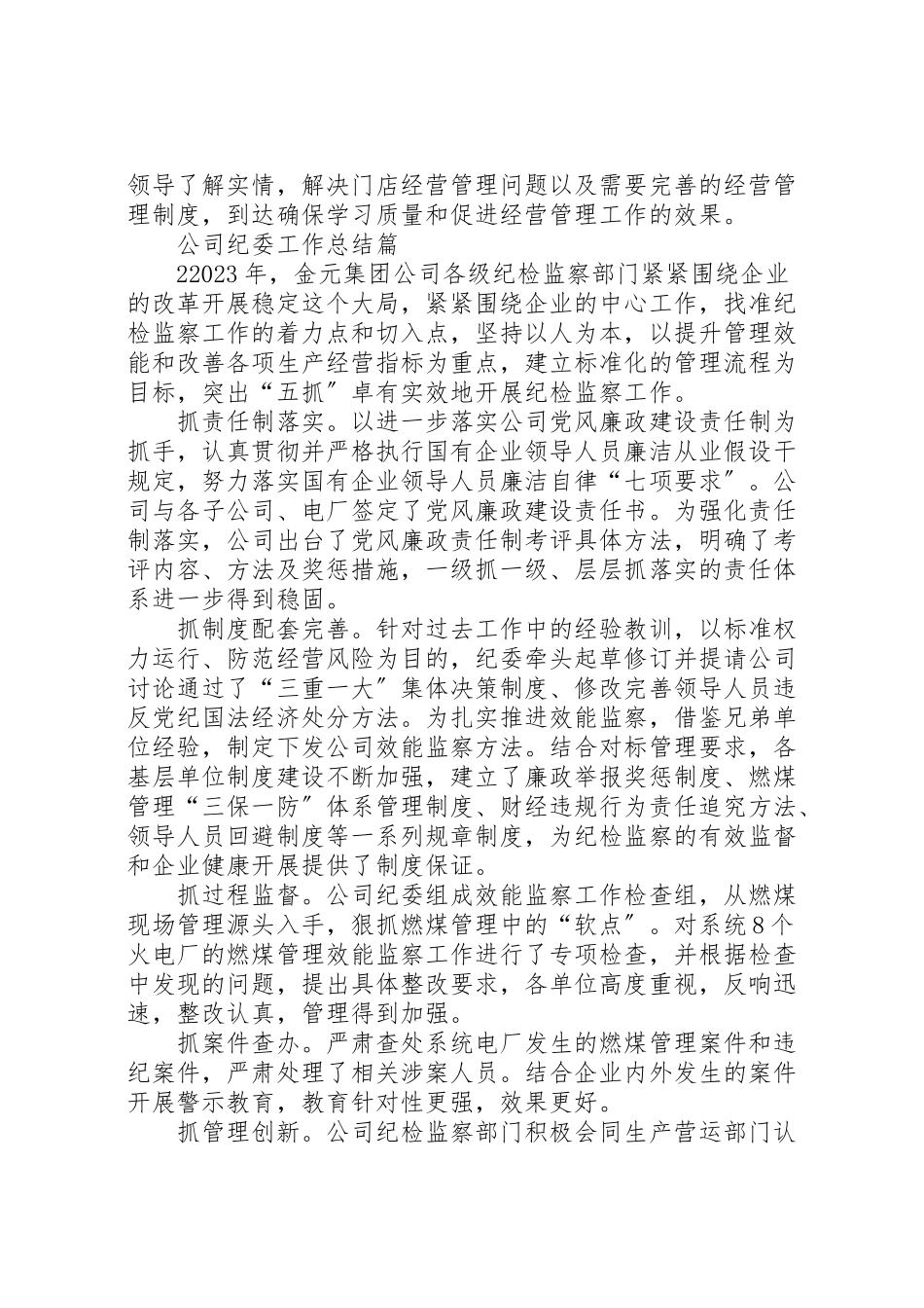 2023年公司纪委工作总结.doc_第3页