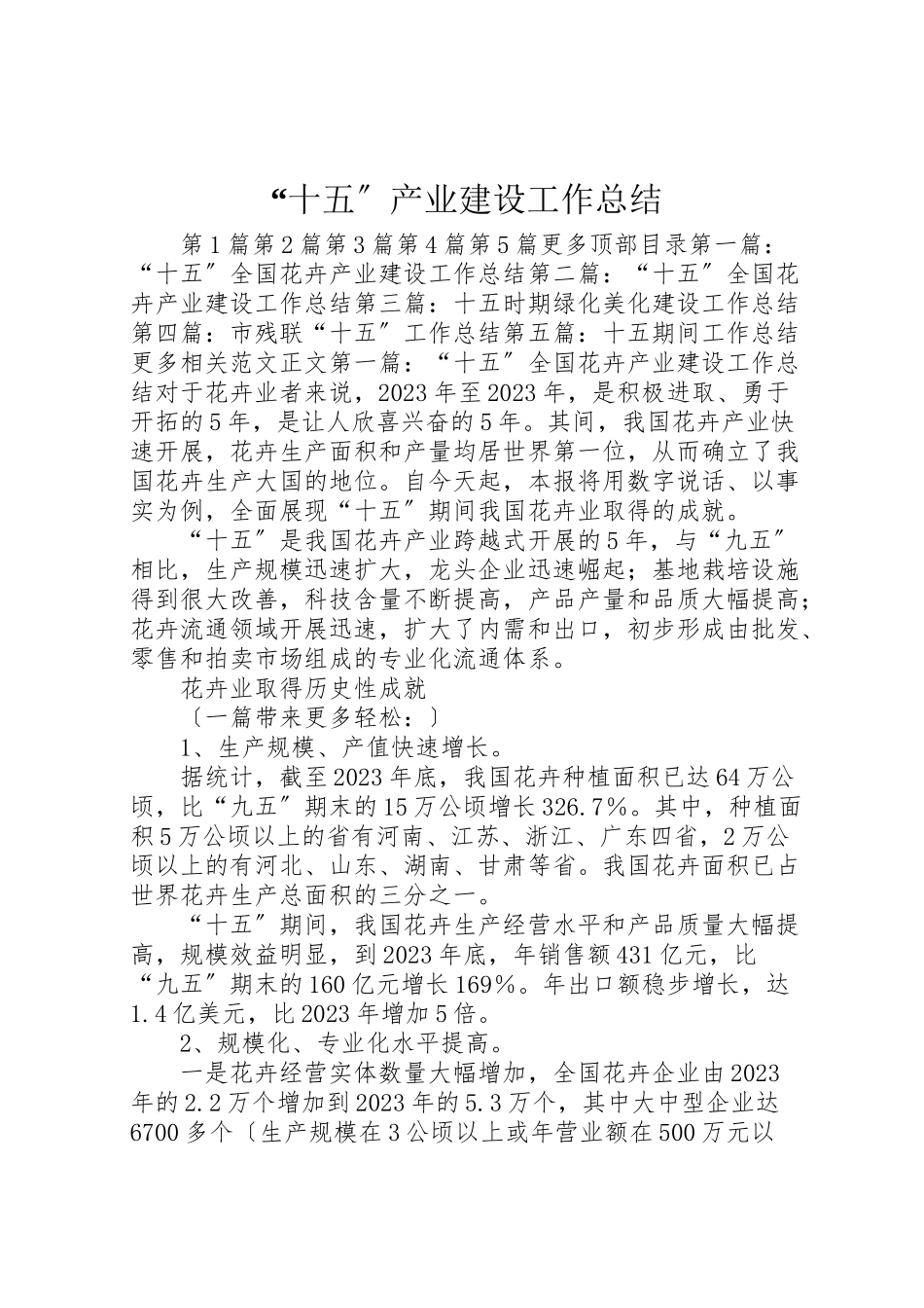 2023年十五产业建设工作总结.doc_第1页