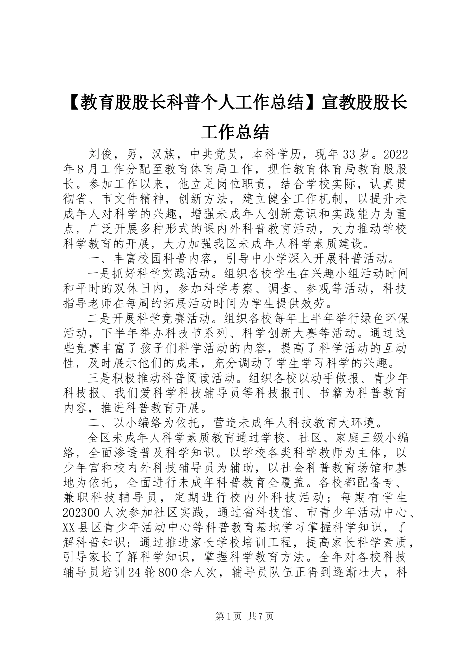 2023年教育股股长科普个人工作总结宣教股股长工作总结新编.docx_第1页