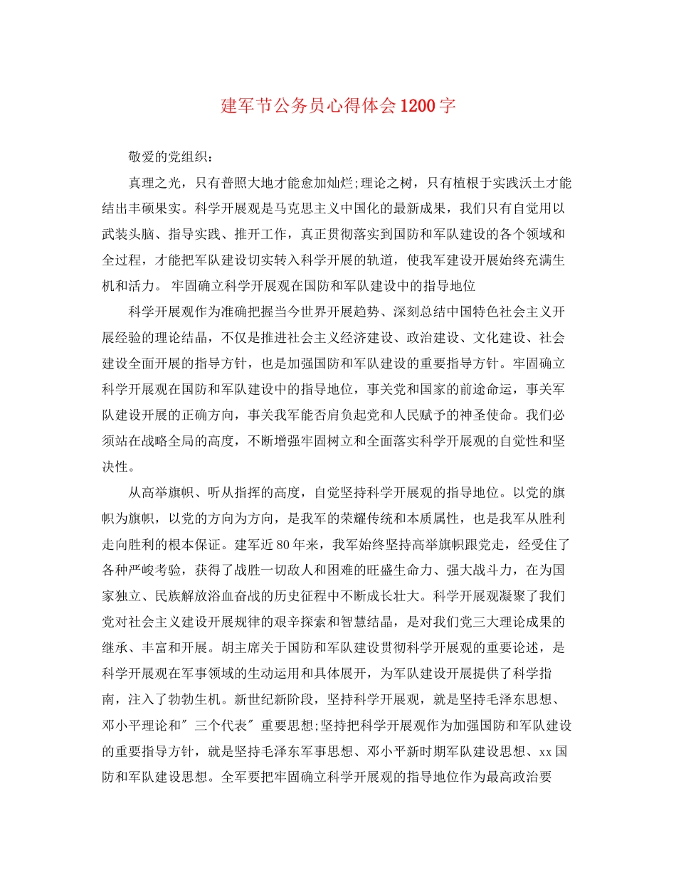 2023年建军节公务员心得体会1200字.docx_第1页
